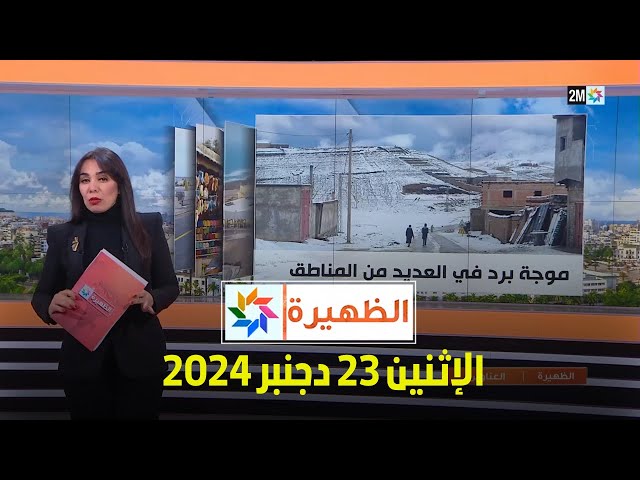 ⁣الظهيرة : الإثنين 23 دجنبر 2024