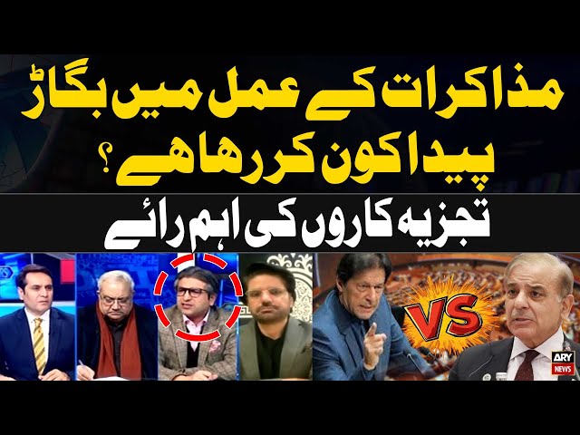 ⁣Who is causing a disruption in the negotiation process? PTI and Govt Negotiations | Expert Analysis