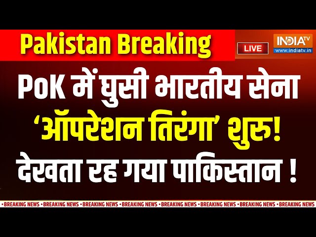 ⁣India Army Action On PoK LIVE : अभी-अभी PoK में घुसी भारतीय सेना, जंग शुरू! | Pakistan | Kashmir