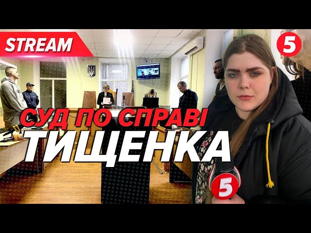 ⁣"Чекаю, що він ВІДПОВІСТЬ ЗА СВОЇ ВЧИНКИ!" ⚡Засідання у справі, де фігурує Микола Тищенко