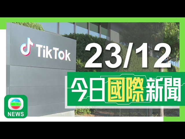 ⁣香港無綫｜兩岸國際新聞｜2024年12月23日｜兩岸 國際｜特朗普指可讓TikTok在美再營運一段時間 期待晤普京商結束俄烏戰事｜【核污水排海】據報中國最快明年上半年恢復進口日本水產｜TVB News