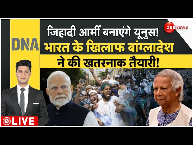 ⁣DNA : जिहादी आर्मी बनाएंगे Yunus! भारत के खिलाफ बांग्लादेश की खतरनाक तैयारी! | PM Modi | Bangladesh