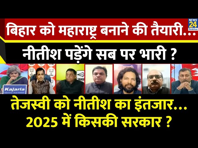 ⁣Sabse Bada Sawal: बिहार को महाराष्ट्र बनाने की तैयारी…नीतीश पड़ेंगे सब पर भारी? Garima Singh के साथ