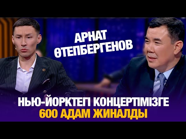 ⁣Арнат Өтепбергенов: Нью-Йорктегі концертімізге 600 адам жиналды | Айнұр Ильясова | Түнгі студия