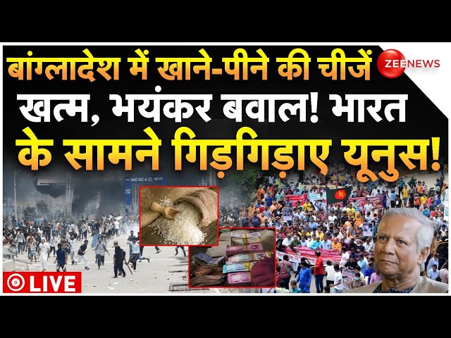 ⁣Bangladesh Food Crisis Big News LIVE:बांग्लादेश में खाने-पीने की चीजें खत्म,गिड़गिड़ाए यूनुस! | Modi