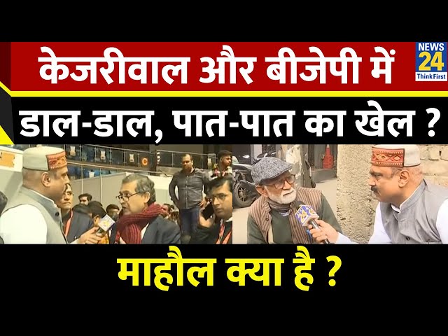 ⁣Mahaul Kya Hai : केजरीवाल और BJP में डाल-डाल, पात-पात का खेल ? Rajeev Ranjan के साथ | Delhi Election