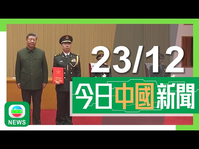 ⁣香港無綫｜兩岸新聞｜2024年12月23日｜兩岸｜馬英九稱需阻民進黨「去中國化」 有台灣學生倡鼓勵更多台灣民眾赴大陸｜內地多個雪場滑雪教練不足 業界倡改全年經營留住人才｜TVB News