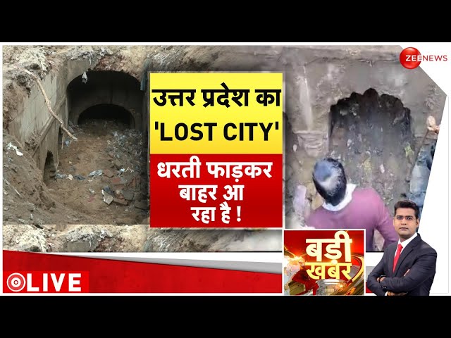 ⁣Badi Khabar LIVE : उत्तर प्रदेश का 'LOST CITY' धरती फाड़कर बाहर आ रहा है ! | Sambhal | Bre