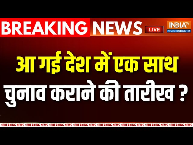 ⁣One Nation One Election Bill Breaking News LIVE : पूरे देश में एक साथ चुनाव हो सकते हैं ? | PM Modi