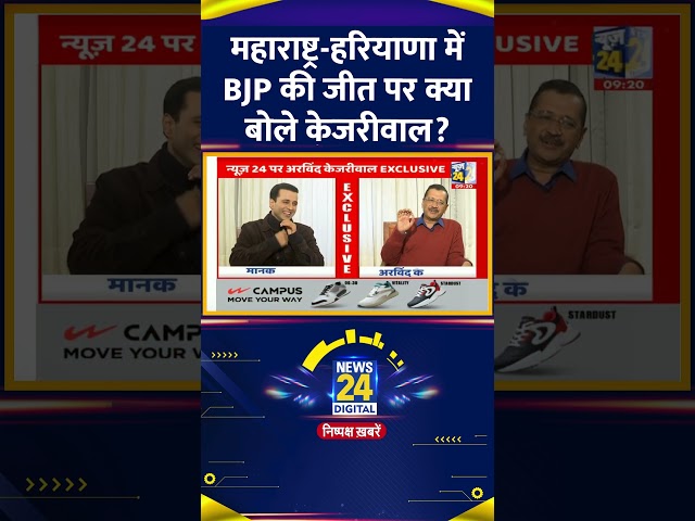 ⁣Maharashtra और HaryanaDelhi में BJP की जीत पर क्या बोले Delhi के पूर्व CM Arvind Kejriwal ?