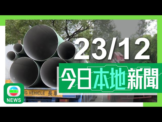 ⁣香港無綫｜港澳新聞｜2024年12月23日｜上水男工人疑遭大型水管擊中頭部不治 據悉涉事水管每條至少重200公斤｜警方接8宗報案疑網購周杰倫演唱會門票受騙 大部分經「小紅書」訂購｜TVB News