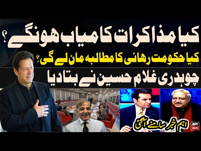 ⁣1st round of meetings: Will negotiations be successful? - Chaudhry Ghulam Hussain's Reaction