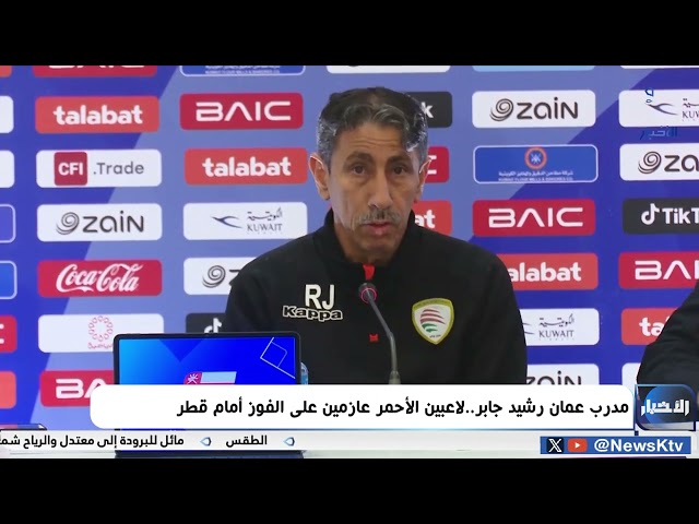 ⁣مدرب عُمان رشيد جابر ..   لاعبين الأحمر عازمين على الفوز أمام قطر