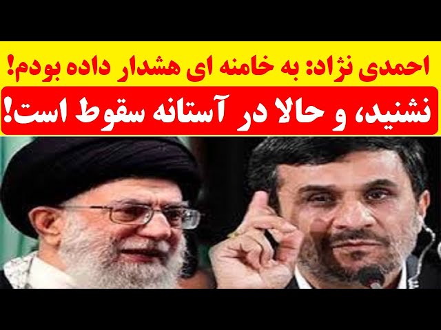 ⁣احمدی نژاد: به خامنه ای هشدار داده بودم! نشنید، و حالا در آستانه سقوط است