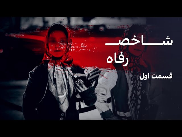 ⁣شاخص: رفاه - ایران