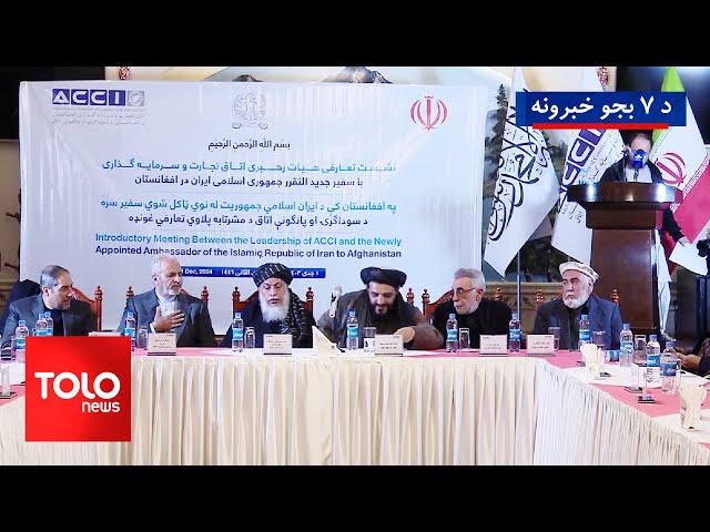 ⁣TOLOnews - 7pm News - 23 Dec 2024 | د طلوع نیوز د ۷ بجو خبرونه - د ۱۴۰۳ لمریز کال د مرغومي ۳مه