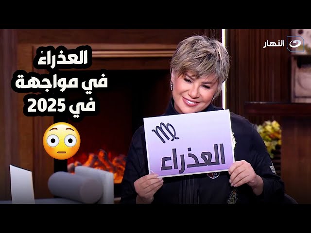 ⁣برج العذراء برج الملوك    مش هيشوف سنة زى  2024 بس ايه اللي هيحصل في 2025 ؟