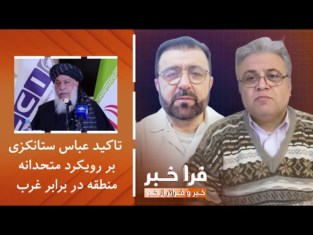 ⁣فراخبر - تاکید عباس ستانکزی بر رویکرد متحدانه منطقه در برابر غرب