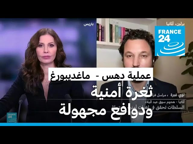 ⁣ما الجديد حول التحقيقات بشأن الهجوم في سوق عيد الميلاد في ألمانيا؟