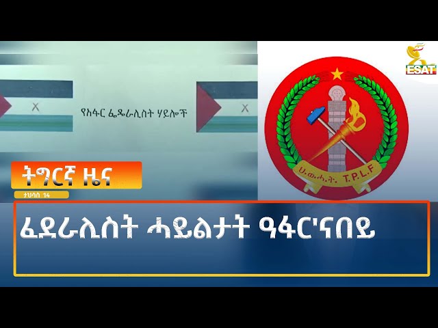 ⁣Ethiopia - Esat Tigrigna News 23 December 2024