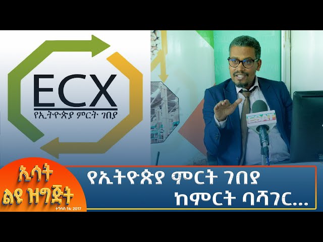 ⁣Ethiopia - Esat special የኢትዮጵያ ምርት ገበያ ከምርት ባሻገር... 23 December 2024