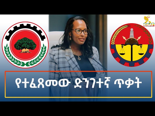 ⁣Ethiopia - Esat Amharic Night Time News 23 December 2024