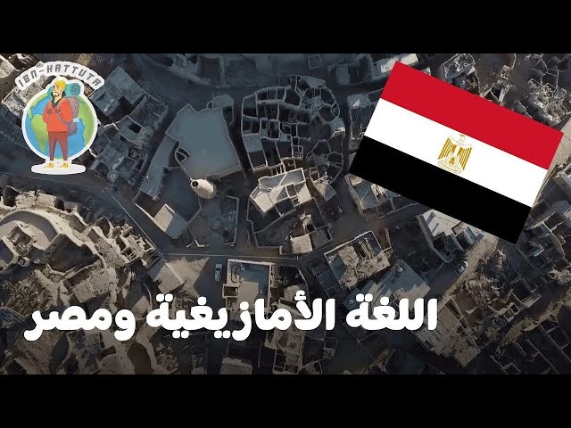 ⁣حقائق ومعلومات مذهلة عن اللغة الأمازيغية ومصر !!