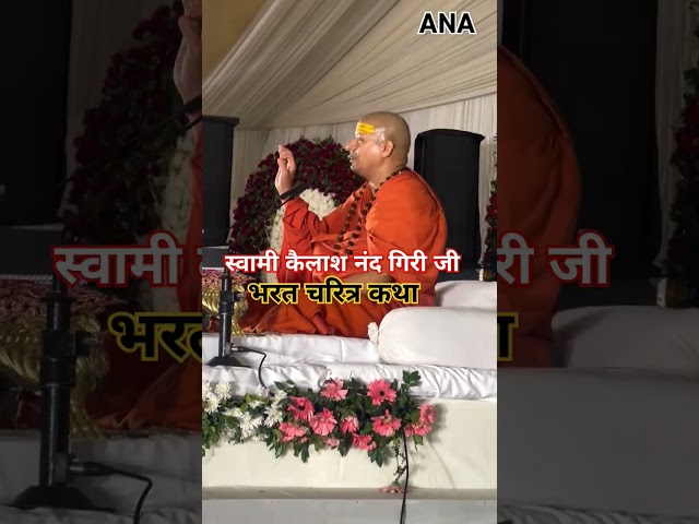 ⁣Swami Kailashnand Giri जी द्वारा भरत चरित्र कथा#acharya pawan datt mishra