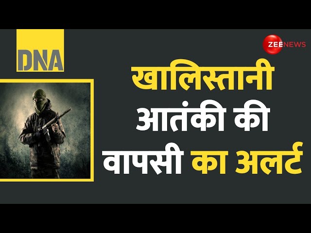 ⁣DNA: खालिस्तानी आतंकी की वापसी का अलर्ट | Khalistani Terrorists Encounter Update | UP Pilibhit