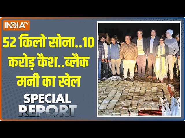 ⁣Special Report: 52 किलो सोना..10 करोड़ कैश..ब्लैक मनी का खेल | Bhopal | Madhya Pradesh | Gold Sieze