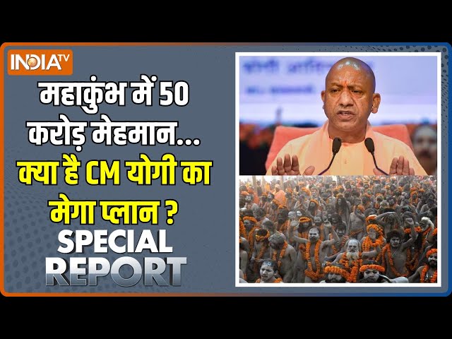 ⁣Special Report : महाकुंभ में 50 करोड़ मेहमान... योगी का मेगा प्लान | Mahakumbh 2025 | Prayagraj News