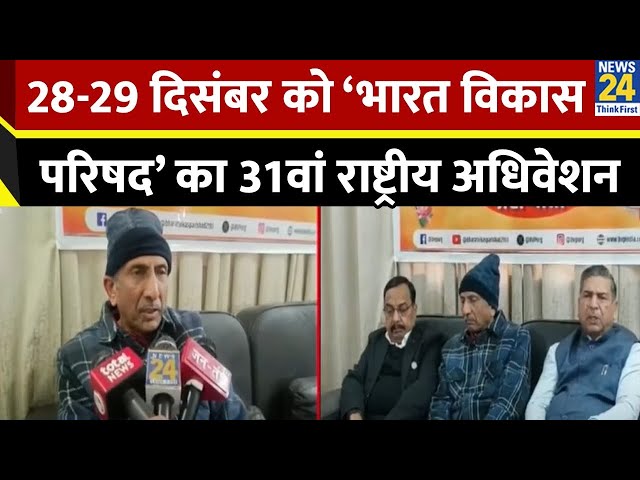 ⁣28-29 दिसंबर को भारत विकास परिषद का 31वां राष्ट्रीय अधिवेशन क्या है मुख्य उद्देश्य ?