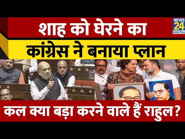 ⁣Amit Shah को घेरने के लिए Rahul Gandhi ने बनाया तगड़ा प्लान, कल क्या बड़ा करेगी कांग्रेस?