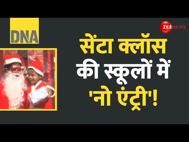 ⁣DNA: सेंटा क्लॉस की स्कूलों में 'नो एंट्री'! Christmas Festival 2025 | Santa Claus | CM Mo