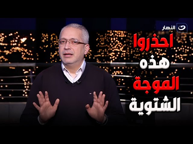 ⁣احذروا هذه الموجة .. عضو مكتب الأرصاد تصدم تامر أمين على الهواء بسبب درجات الحرارة