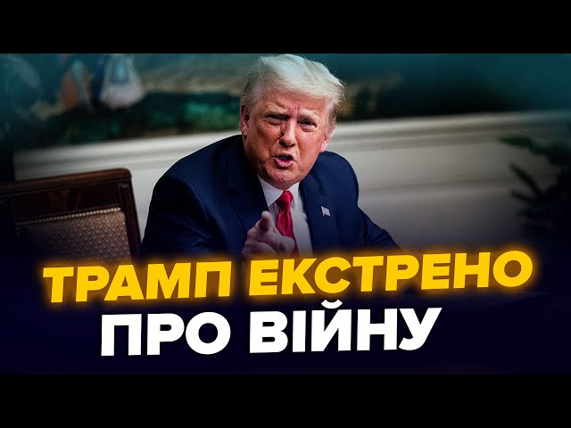 ⁣⚡Ці кадри всюди! Трамп про Путіна та Третю світову. Показали РІЗКЕ послання до Росії. КРАЩЕ