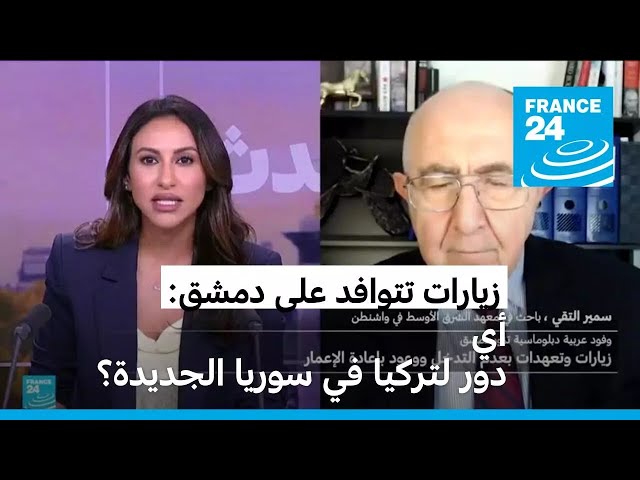 ⁣زيارات تتوافد على دمشق: أي دور لتركيا في سوريا الجديدة؟