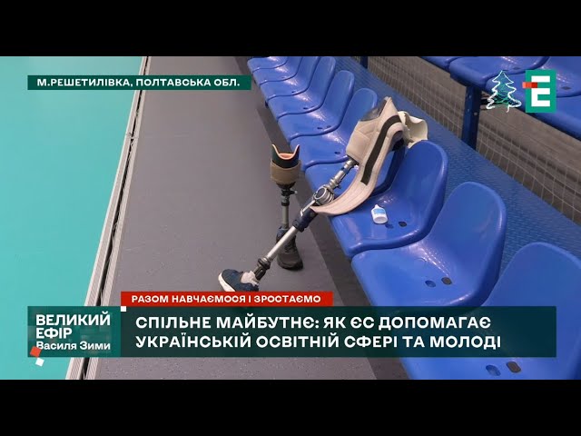 ⁣ Спільне майбутнє: Як Євросоюз допомагає українській освітній сфері та молоді