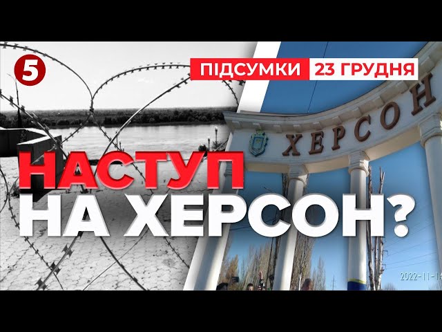 ⁣⚡росіяни знову хочуть ОКУПУВАТИ ХЕРСОН | Час новин: підсумки 23.12.24