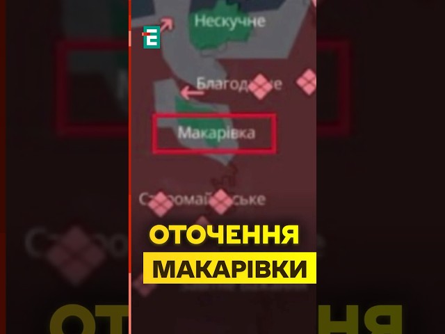 ⁣❗️Макарівка НЕ в оточенні: ОСУВ Хортиця СПРОСТУВАЛИ заяву про оточення ЗСУ у Макарівці #еспресо