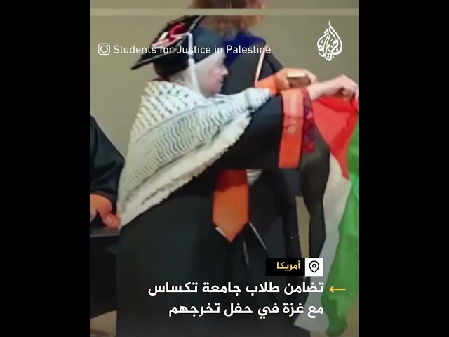 ⁣تضامن طلاب جامعة تكساس مع غزة في حفل تخرجهم