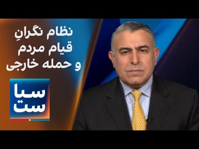 ⁣سیاست با مراد ویسی: جمهوری‌اسلامی؛ نگران قیام مردم و حمله خارجی