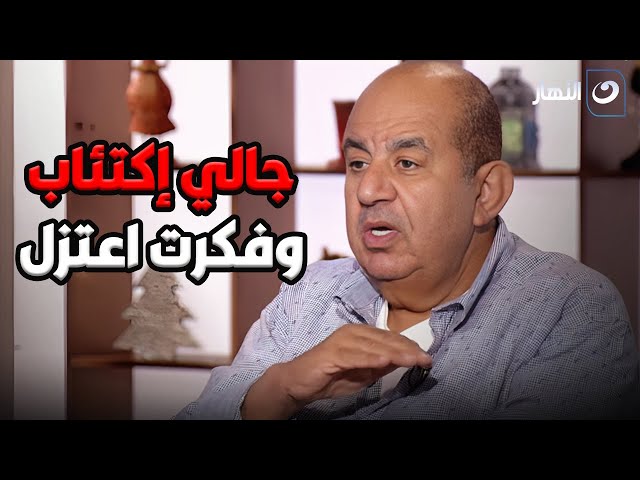 ⁣محمد التاجي : جالي إكتئاب وفكرت اعتزل الفن بسبب المنتج ده