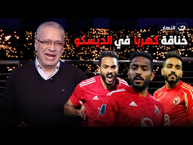 ⁣خناقة كهربا في الديسكو .. تامر أمين يفتح النار على لاعب الأهلي بعد الفيديو المتداول له في نادي ليلي