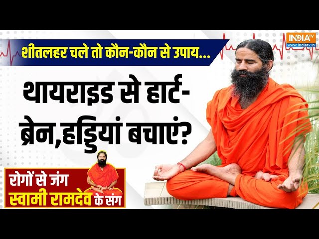 ⁣Yoga LIVE : शीतलहर चले तो कौन-कौन से उपाय...थायराइड से हार्ट-ब्रेन,हड्डियां बचाएं? Yoga For Thyroid