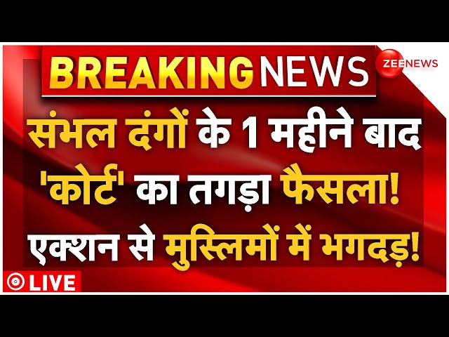 ⁣Big Decision On Sambhal Violence LIVE: संभल दंगों के 1 महीने बाद 'कोर्ट' का तगड़ा फैसला!