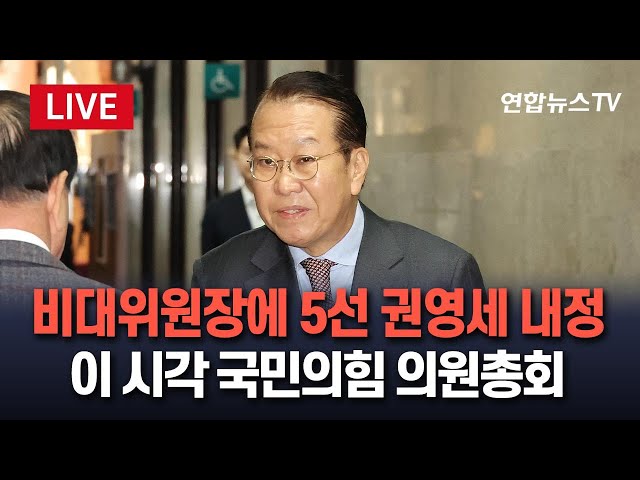 ⁣[특보/생중계] 국민의힘 의원총회…비대위원장에 5선 권영세 내정｜이 시각 국회 / 연합뉴스TV (YonhapnewsTV)