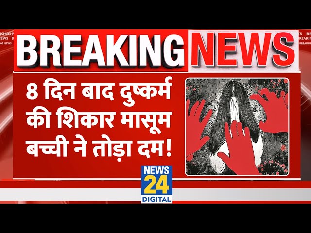 ⁣Breaking: Gujarat में दुष्कर्म की शिकार 10 वर्षीय बच्ची की मौत, हैवानियत की सारी हदें पार