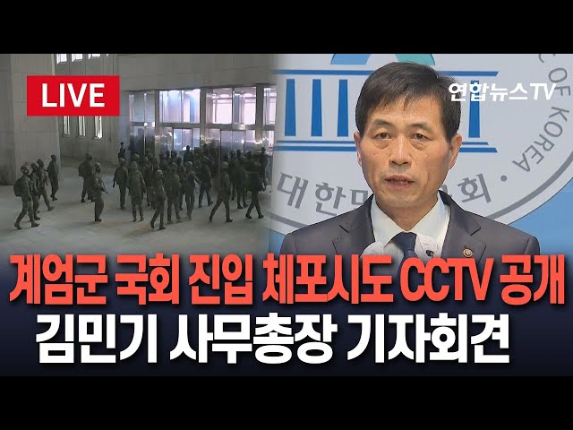 ⁣[특보/생중계] '12·3 비상계엄' 국회 계엄군 출동 및 체포시도 의혹 관련 CCTV 공개…김민기 국회사무총장 기자회견/ 연합뉴스TV (YonhapnewsTV)