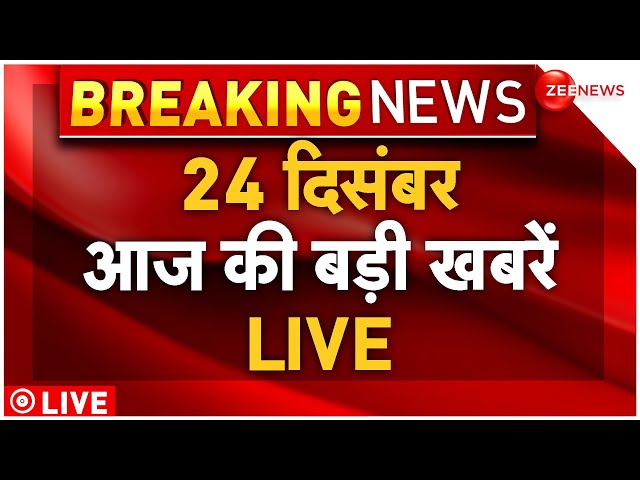 ⁣Today Breaking News LIVE :आज 24 December 2024 के मुख्य समाचार| Parliament |Modi। Ambedkar | Sambhal